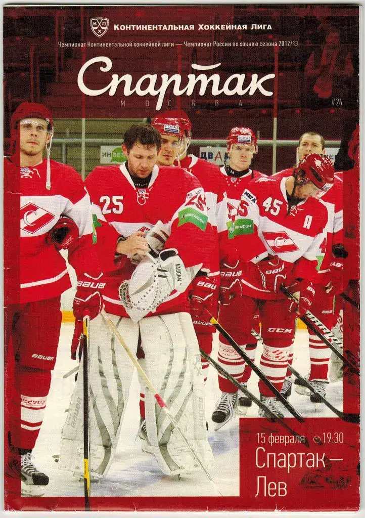 Спартак Москва - Лев Прага 15.02.2013