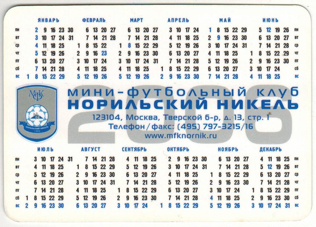 Календарик МФК Норильский никель 2006 1