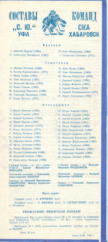 Салават Юлаев Уфа - СКА Хабаровск 22-23.09.1989 1