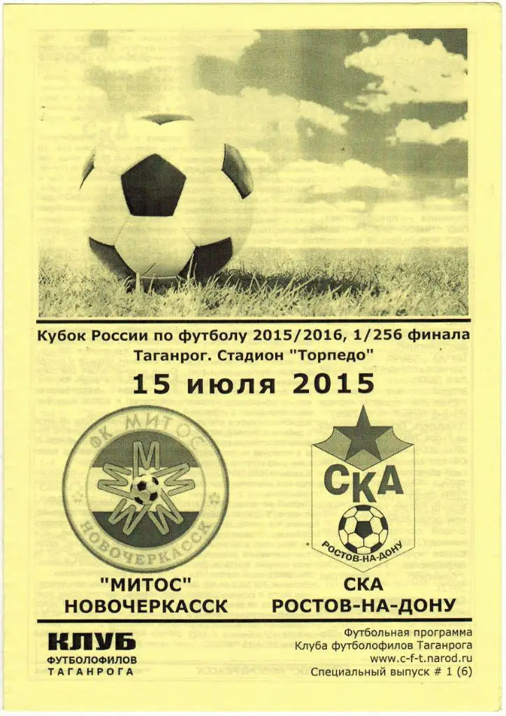 Митос Новочеркасск - СКА Ростов-на-Дону 15.07.2015 Кубок России Тираж 50 экз.