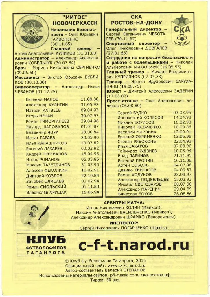 Митос Новочеркасск - СКА Ростов-на-Дону 15.07.2015 Кубок России Тираж 50 экз. 1