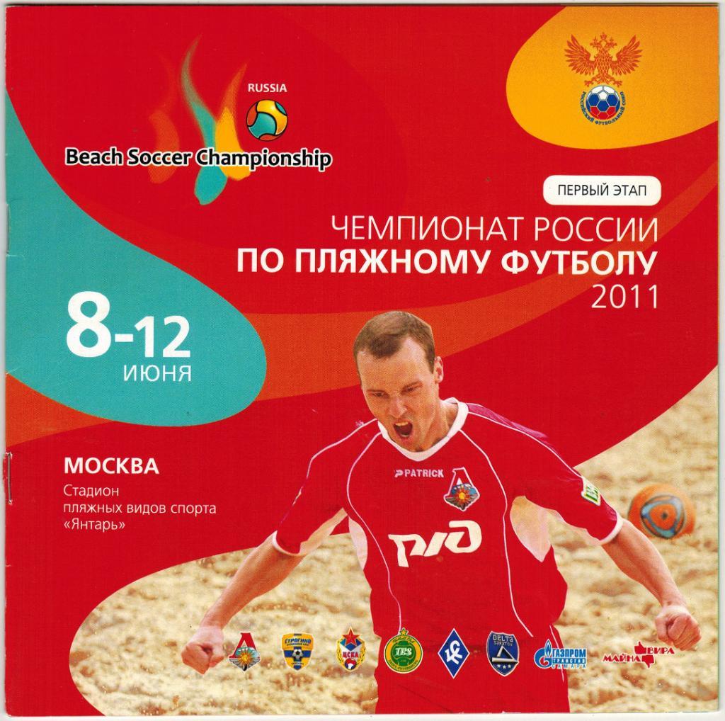 Пляжный футбол Чемпионат России 2011 Москва Санкт-Петербург Саратов Самара