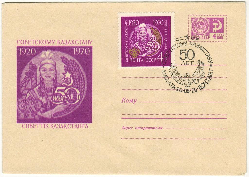 ХМК Советскому Казахстану - 50 лет 1970 Оригинальная марка Спецгашение Алма-Ата
