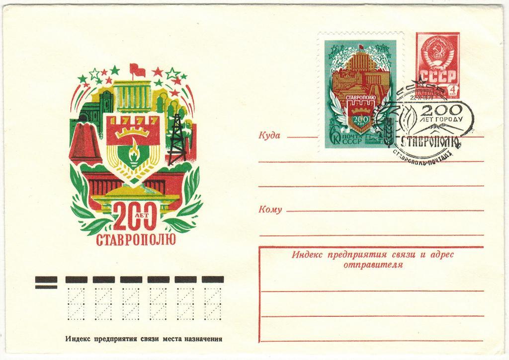 ХМК 200 лет Ставрополю 1977 Спецгашение Оригинальная марка