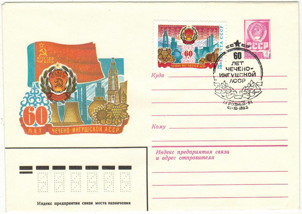 ХМК 60 лет Чечено-Ингушской АССР 1982 Спецгашение (Грозный) Оригинальная марка