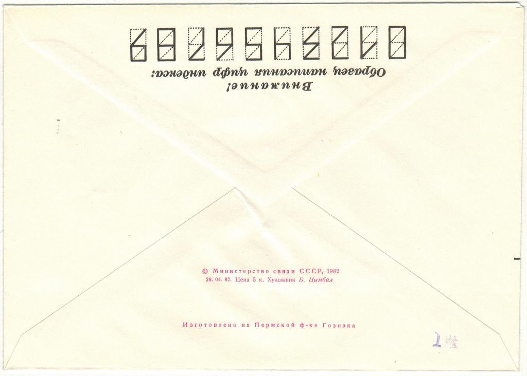 ХМК 60 лет Чечено-Ингушской АССР 1982 Спецгашение (Грозный) Оригинальная марка 1
