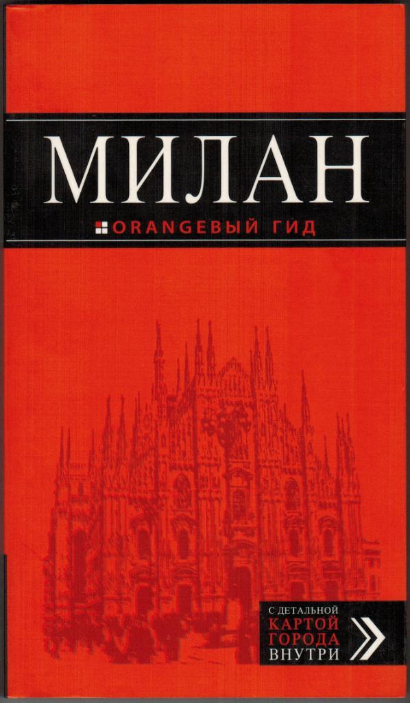 Милан: путеводитель + карта города (Оранжевый гид)