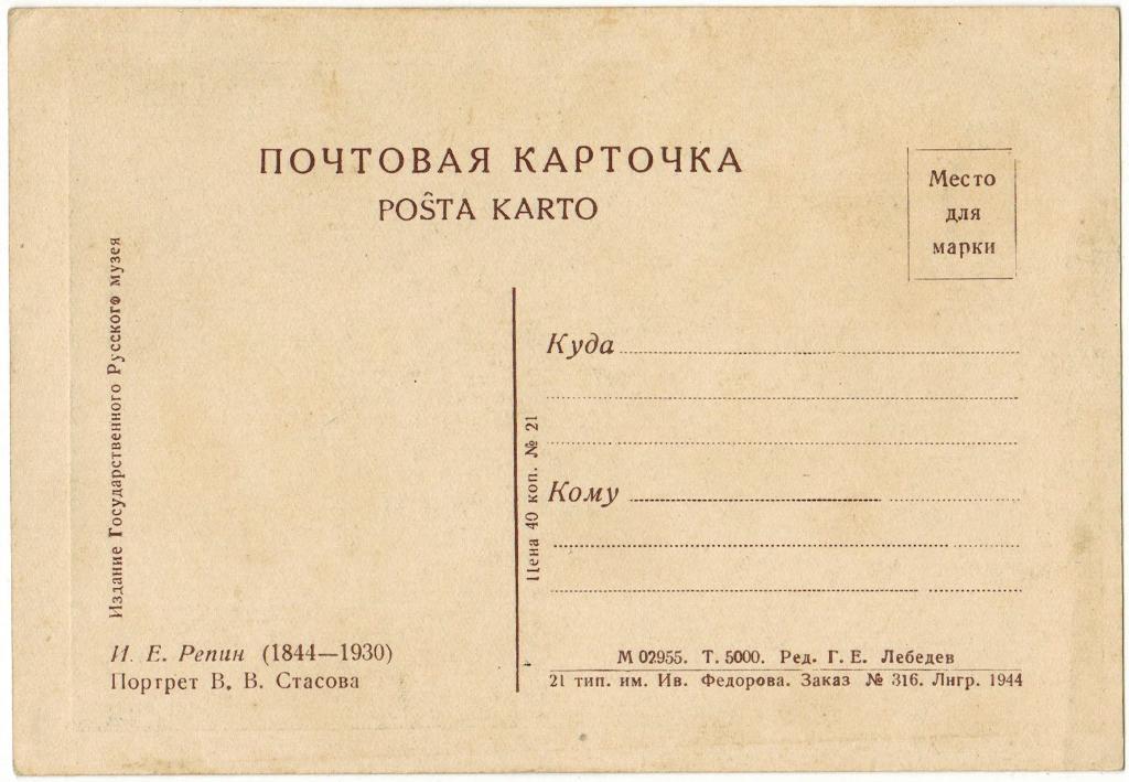 Почтовая карточка 1944 год И.Е. Репин Портрет В.В. Стасова Тираж 5000 экз. 1