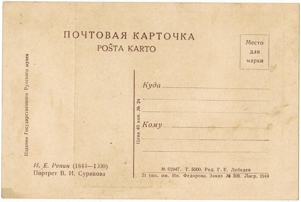 Почтовая карточка 1944 год И.Е. Репин Портрет В.И. Сурикова Тираж 5000 экз. 1