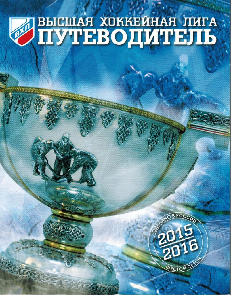 Высшая хоккейная лига ВХЛ Путеводитель 2015-2016 Содержание на скане Статистика