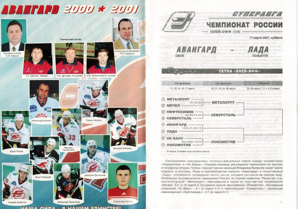 Авангард Омск - Лада Тольятти 17.03.2001 Плей-офф 5-й матч 1