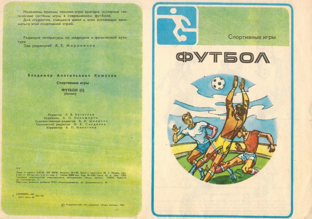 В.А. Кожухов Футбол (серия Спортивные игры) 2 части 2