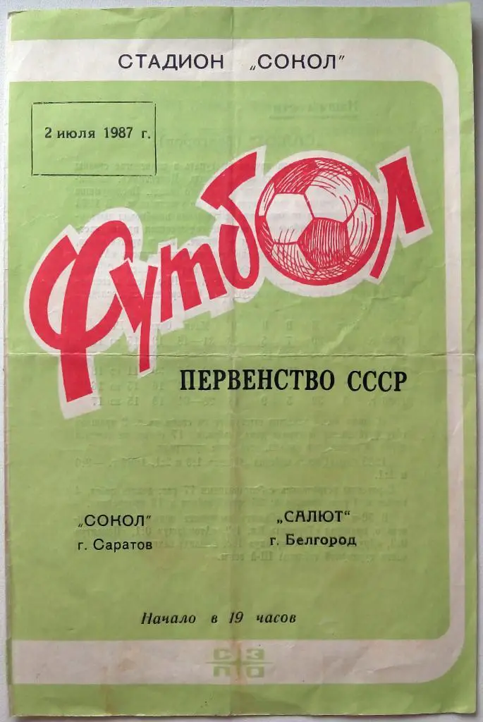 Сокол Саратов - Салют Белгород 02.07.1987