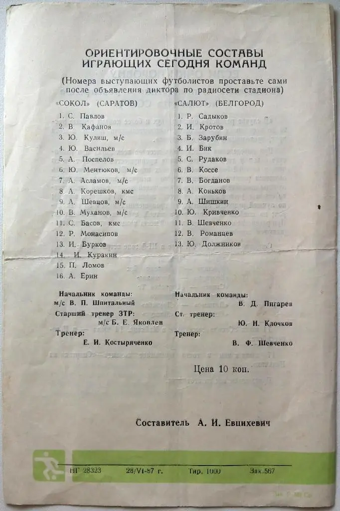Сокол Саратов - Салют Белгород 02.07.1987 1