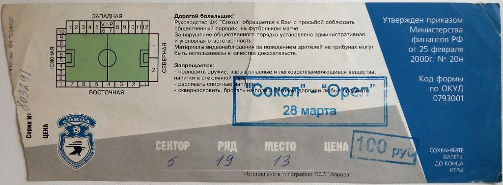 Сокол Саратов - Орел 28.03.2004 Билет 1