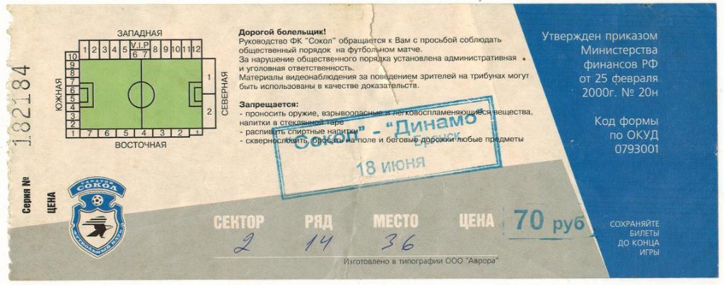 Сокол Саратов - Динамо Брянск 18.06.2004 Билет 1
