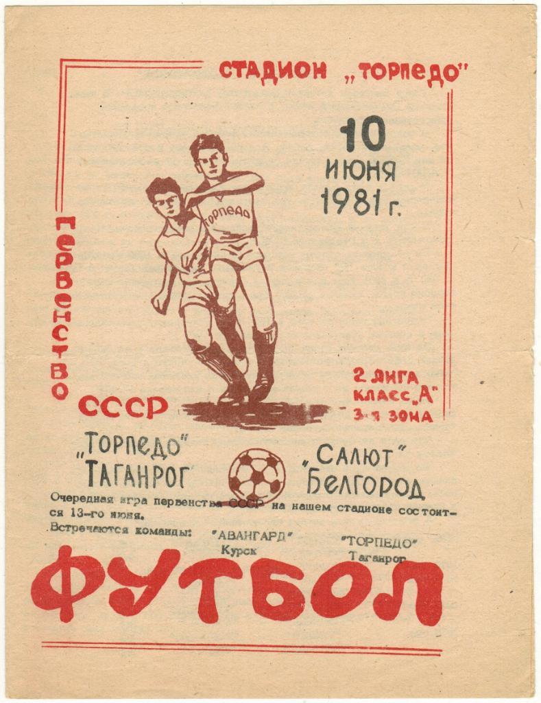 Торпедо Таганрог - Салют Белгород 10.06.1981