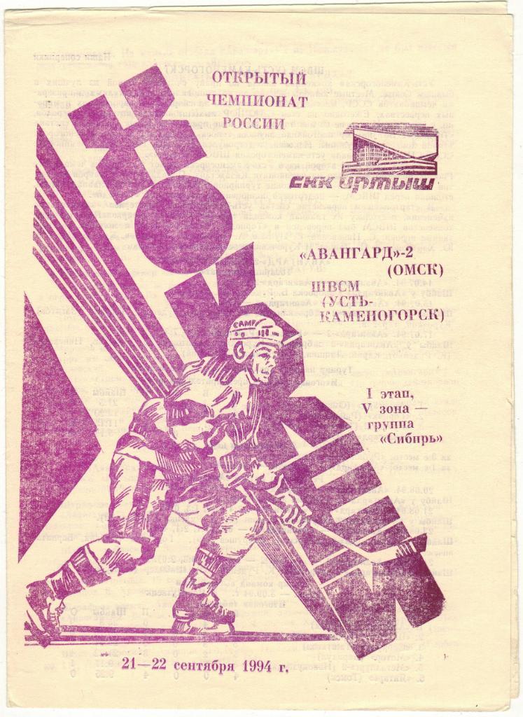 Авангард-2 Омск - ШВСМ Усть-Каменогорск 21-22.09.1994