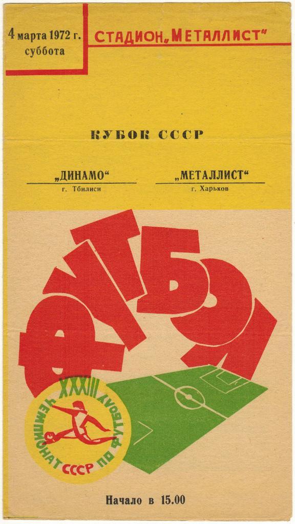 Металлист Харьков - Динамо Тбилиси 04.03.1972 Кубок СССР