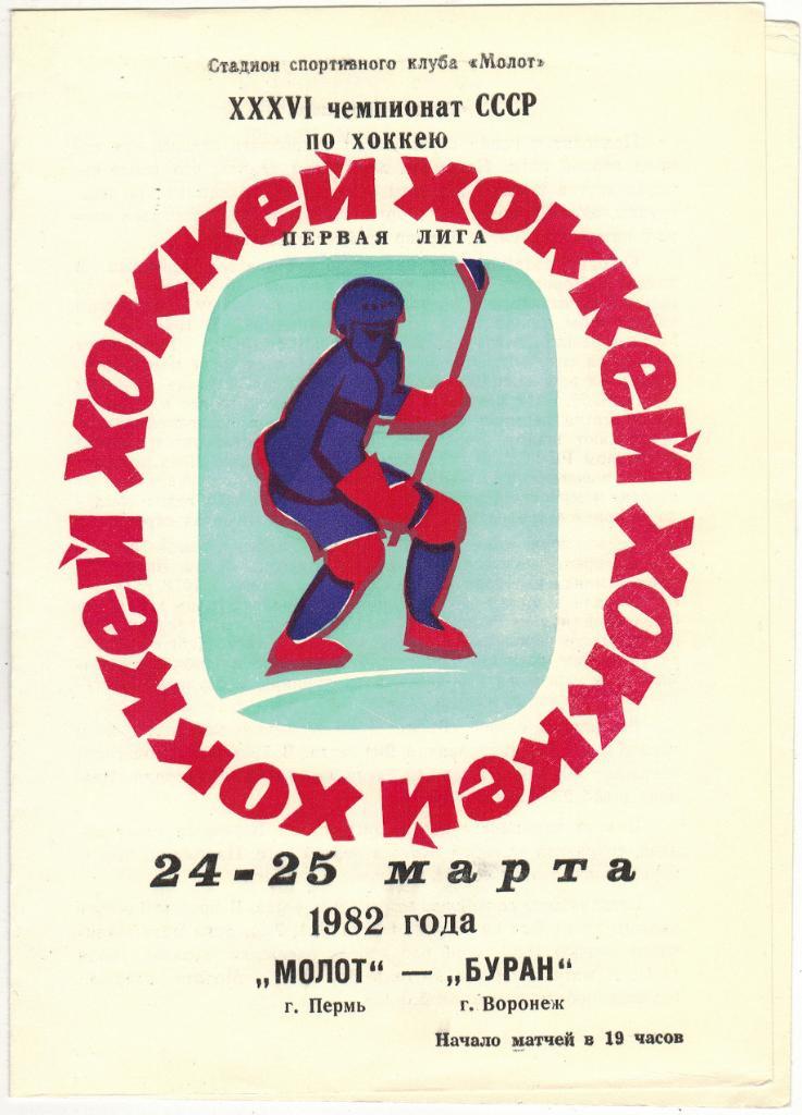 Молот Пермь - Буран Воронеж 24-25.03.1982