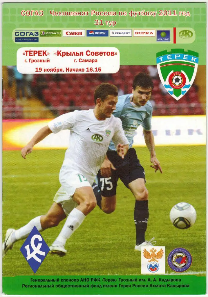 Терек Грозный - Крылья Советов Самара 19.11.2011