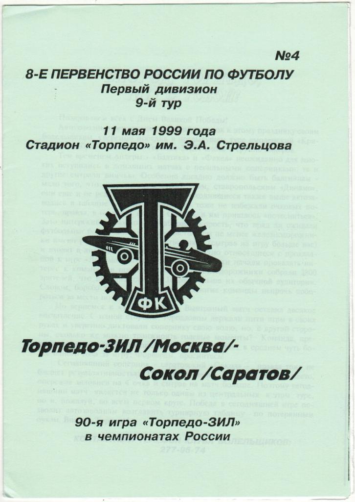 Торпедо-ЗИЛ Москва - Сокол Саратов 11.05.1999 Неофициальная Тираж 150 экз.
