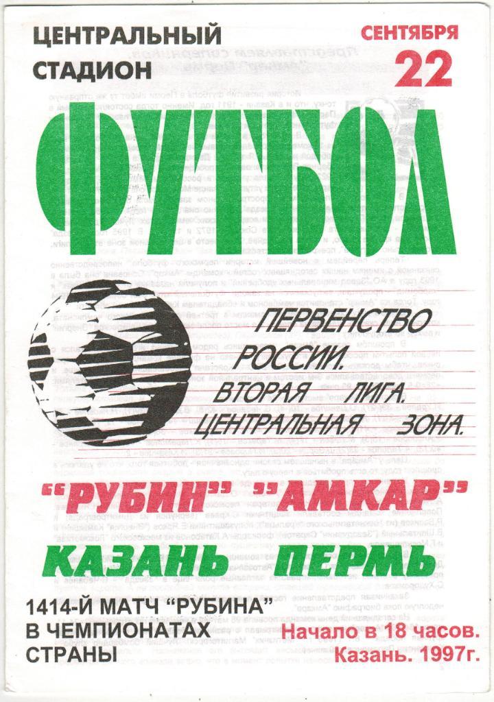 Рубин Казань - Амкар Пермь 22.09.1997