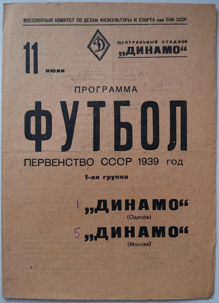Динамо Москва - Динамо Одесса 11.07.1939 ОРИГИНАЛ!