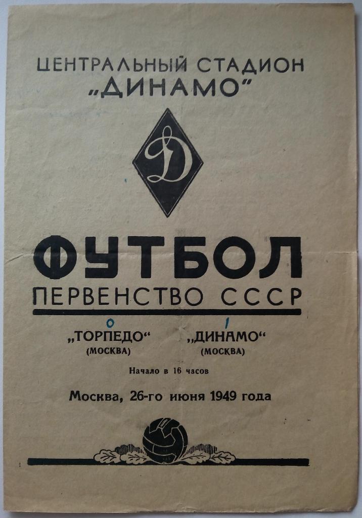 Торпедо Москва - Динамо Москва 26.06.1949 ОРИГИНАЛ!