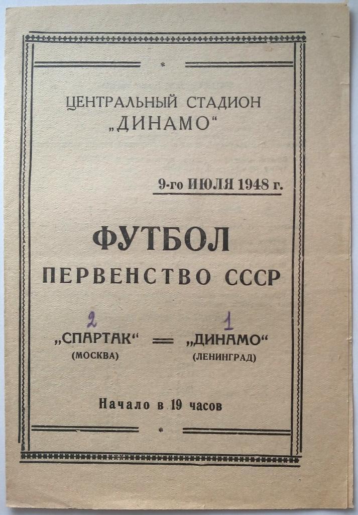 Спартак Москва - Динамо Ленинград 09.07.1948 ОРИГИНАЛ!