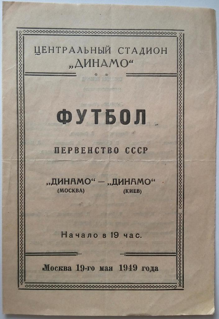 Динамо Москва - Динамо Киев 19.05.1949 ОРИГИНАЛ!