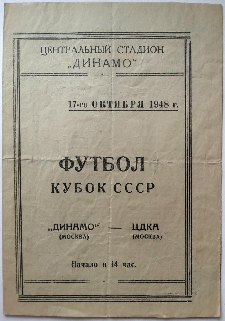 Динамо Москва - ЦДКА Москва 17.10.1948 Кубок СССР ОРИГИНАЛ!