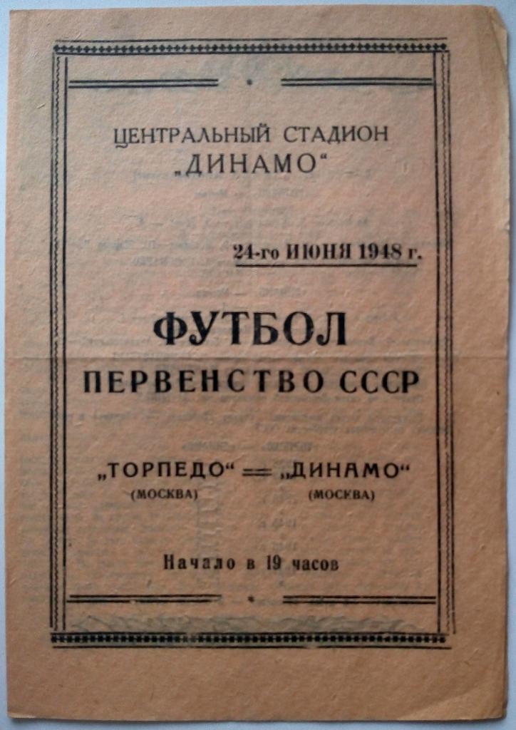 Торпедо Москва - Динамо Москва 24.06.1948 ОРИГИНАЛ!