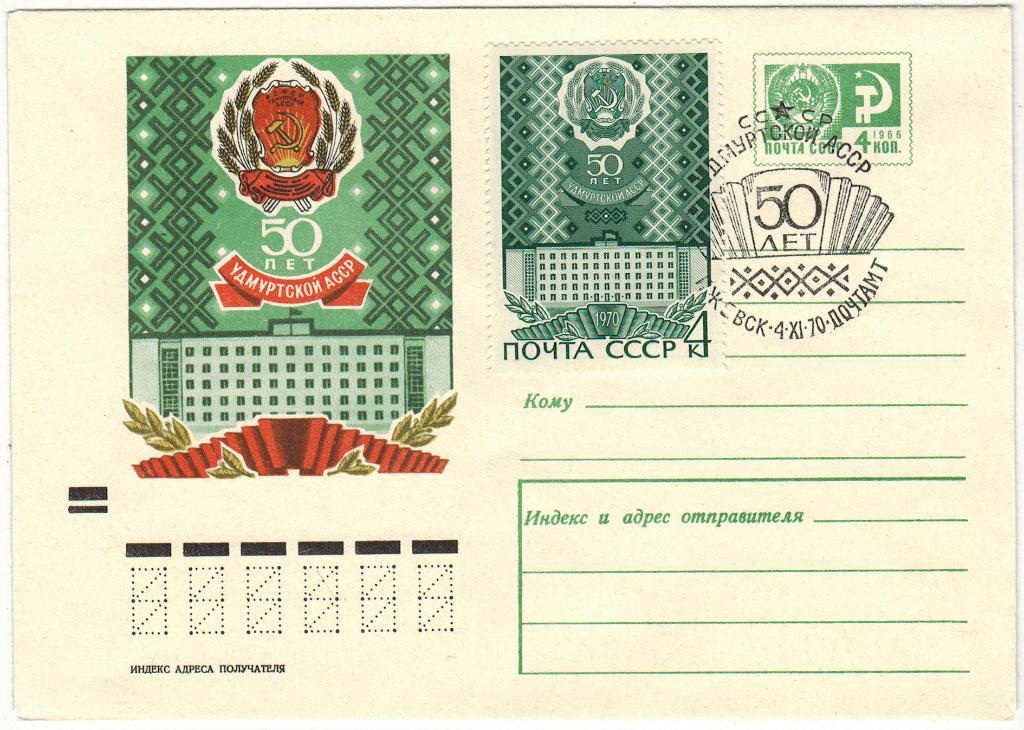 ХМК 50 лет Удмуртской АССР 1970 Оригинальная марка Спецгашение Ижевск