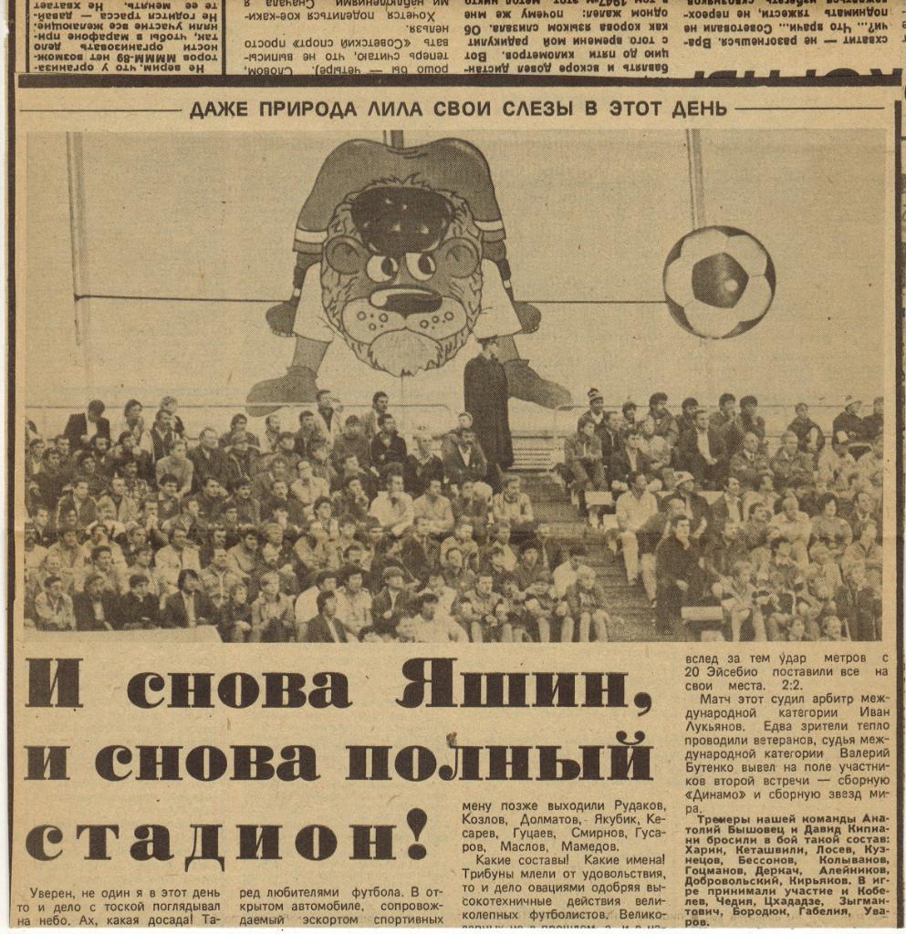 Динамо СССР - Сборная звезд мирового футбола 10.08.1989 + билет + 2 статьи 2