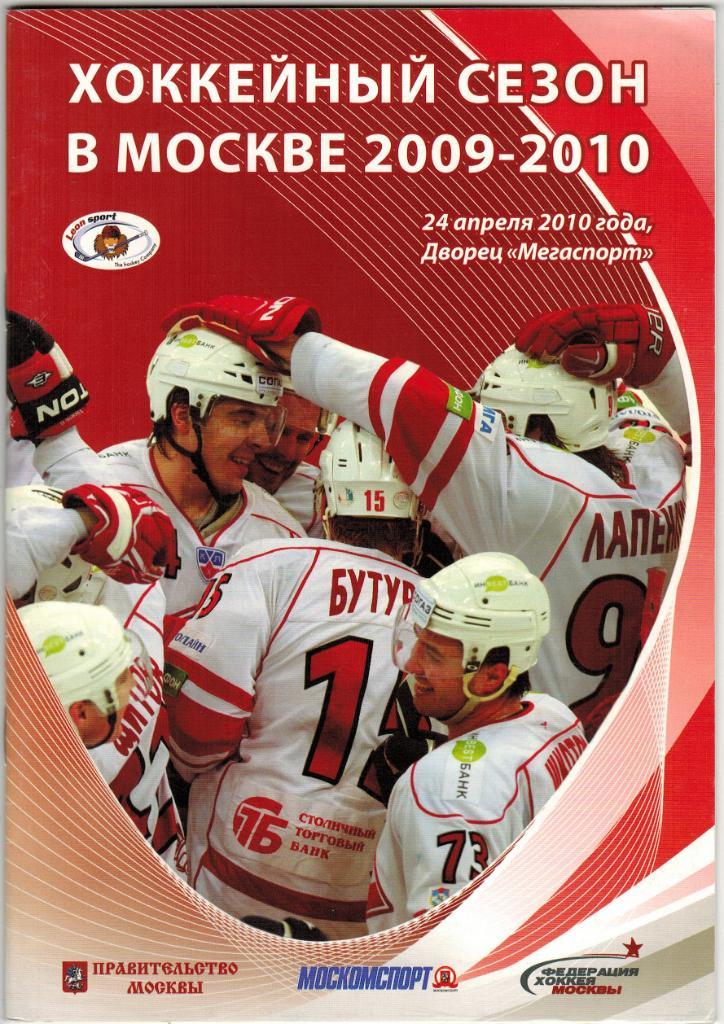 Хоккейный сезон в Москве 2009-2010 Итоги подводит Федерация хоккея Москвы