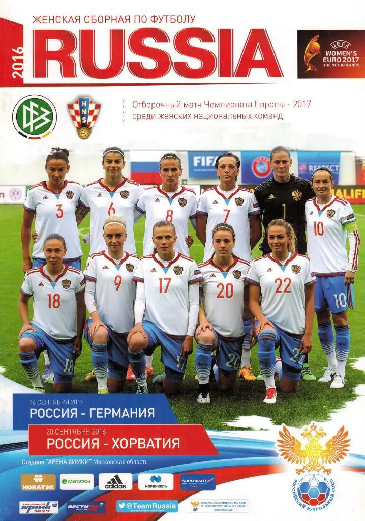 Россия - Германия + Хорватия 16/20.09.2016 Женские команды Чемпионат Европы