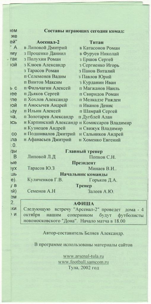 Арсенал-2 Тула - Титан Реутов 29.09.2002 1
