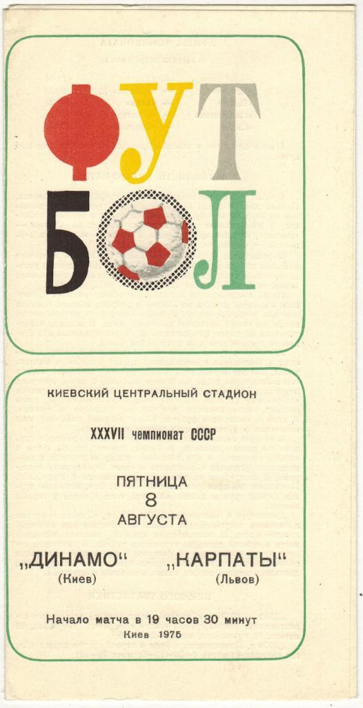 Динамо Киев - Карпаты Львов 08.08.1975