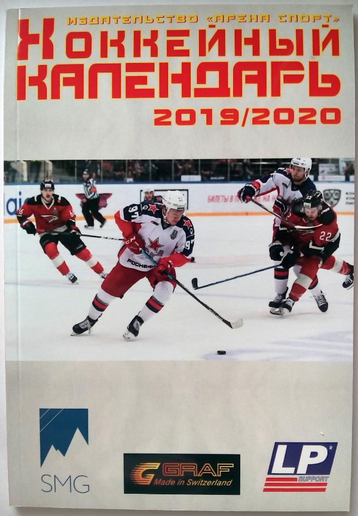 Хоккейный календарь 2019-2020 Арена Спорт