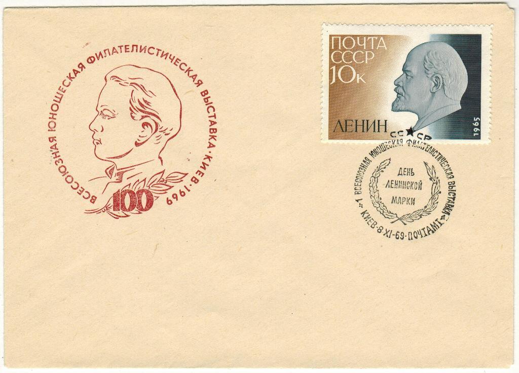Всесоюзная юношеская филателистическая выставка Киев 1969 День ленинской марки