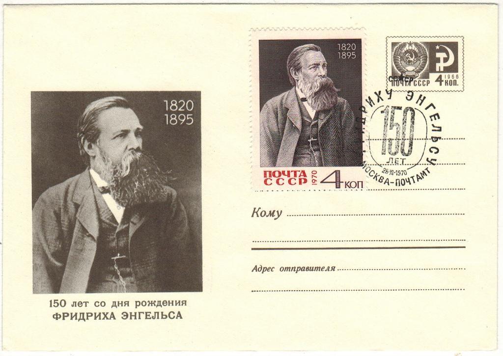 ХМК 1970 Фридриху Энгельсу 150 лет Оригинальная марка Спецгашение Москва