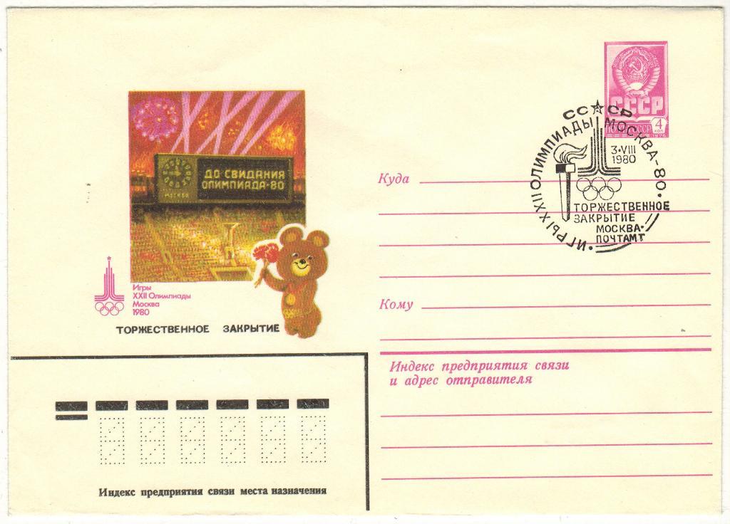 ХМК 1980 Торжественное закрытие Олимпиады-80 Спецгашение (03.08.1980 Москва)