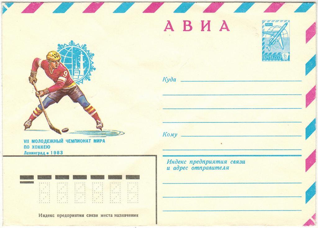 ХМК VII молодежный чемпионат мира по хоккею 1983 Ленинград АВИА