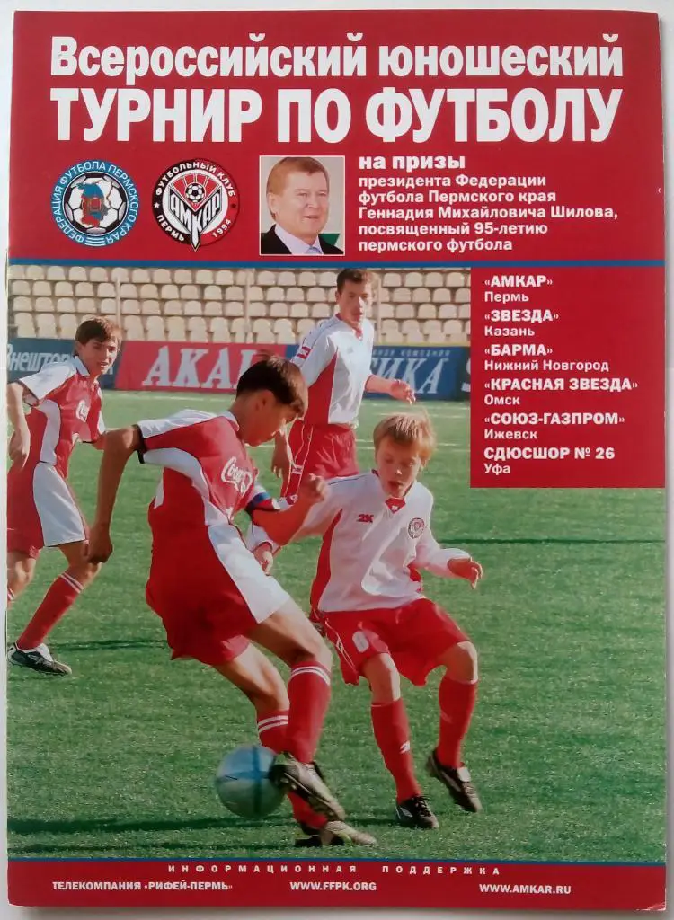 Всероссийский юношеский турнир 2006 Пермь Казань Нижний Новгород Омск Ижевск Уфа
