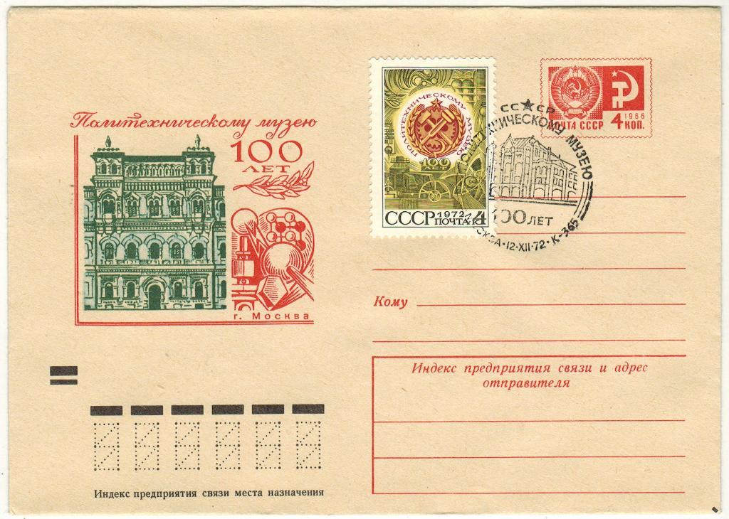 ХМК 1972 Политехническому музею 100 лет Оригинальная марка Спецгашение Москва