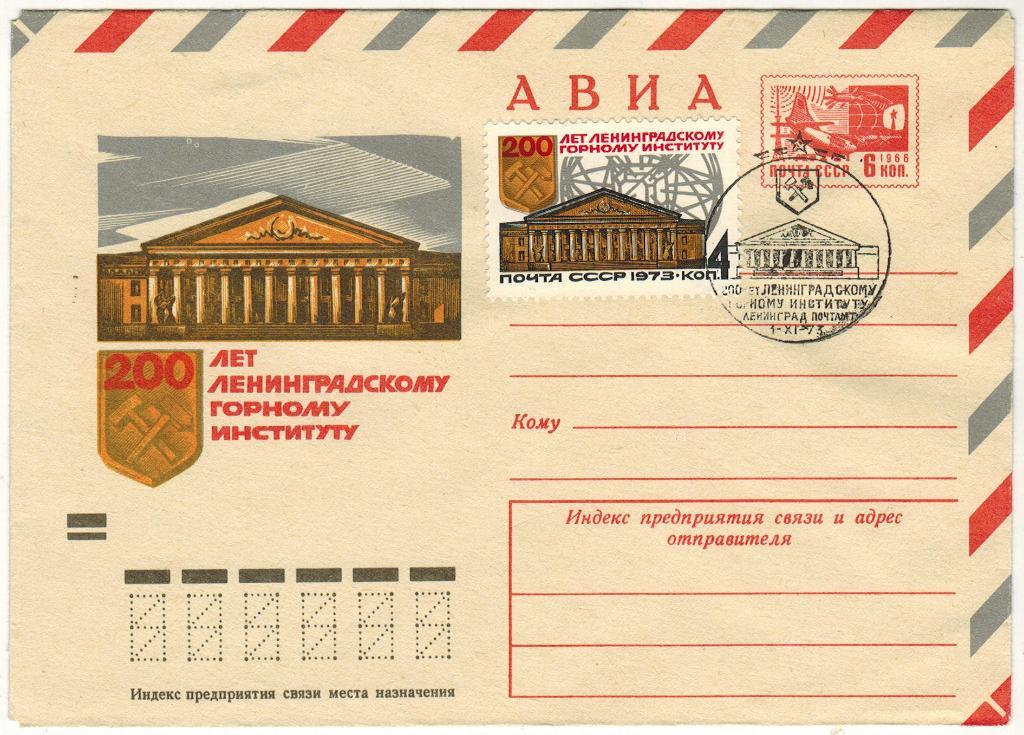 ХМК 200 лет Ленинградскому горному институту 1973 Оригинальная марка Спецгашение