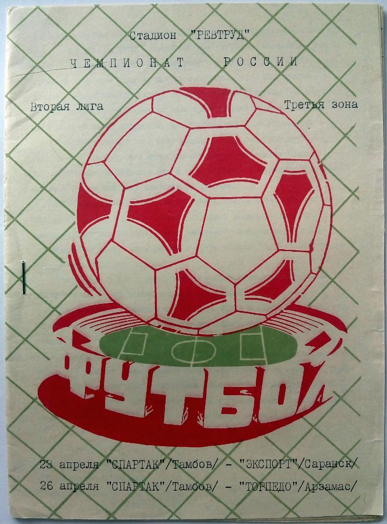 Спартак Тамбов - Саранскэкспорт Саранск + Торпедо Арзамас 23/26.04.1993