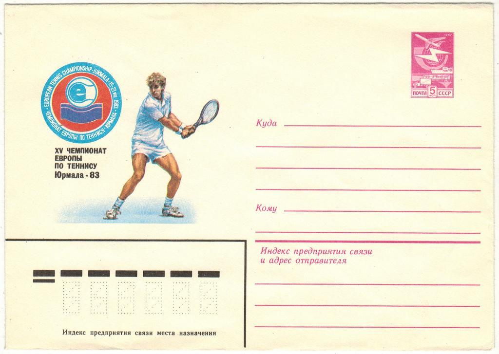 ХМК 1983 Чемпионат Европы по теннису Юрмала-83 Чистый