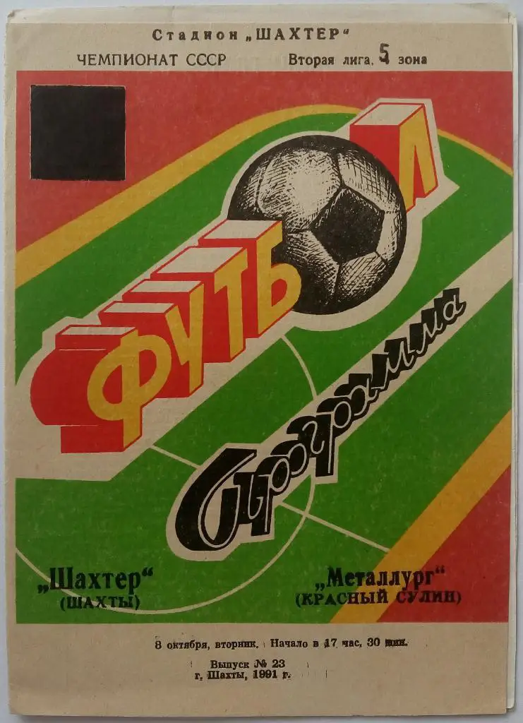 Шахтер Шахты - Металлург Красный Сулин Ростов. область 08.10.1991 РЕДКОСТЬ!